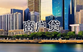 池州商户贷